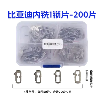 比亚迪速锐（1）内铣锁片-200片/盒 修锁弹簧片 锁簧