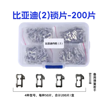 比亚迪（2）内铣锁片-200片/盒 修锁弹簧片 锁簧 思锐