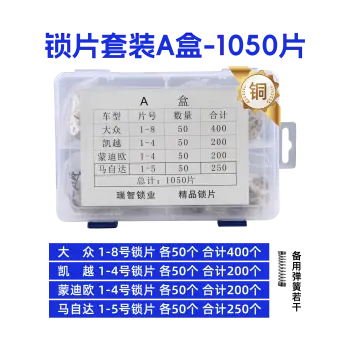 汽车锁铜锁片套装A盒 适用大众凯越蒙迪欧马自达车锁锁片汽车锁