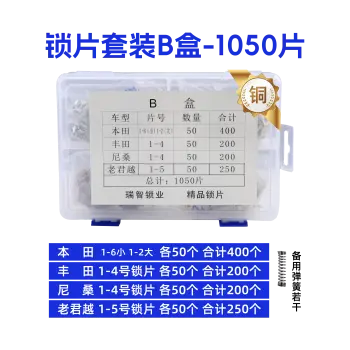 汽车铜锁片套装B盒  丰田凯美瑞 老君越 新君越 尼桑汽车锁芯替换锁簧