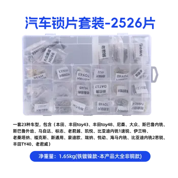 汽车锁片套装-2526片/套-铁镀镍 23种车型 套装大全 修锁弹簧片 锁簧