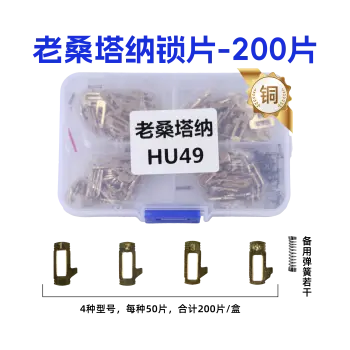 HU49-大众老桑塔纳平铣锁片-200片/盒 修锁弹簧片 锁簧 