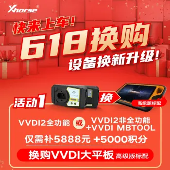 【换购】VVDI换购大平板高级版标配仅需5888+5000积分