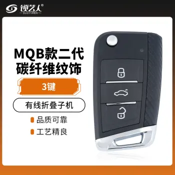 VVDI-MQB款二代有线折叠子机-3键-碳纤维纹饰条