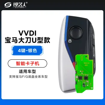 VVDI-宝马G/U底盘通用智能卡子机-4键-银色 支持宝马F/G底盘全系