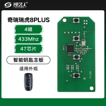 奇瑞瑞虎8PLUS智能PCB主板-4键-433Mhz-47芯片