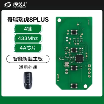 奇瑞瑞虎8PLUS智能PCB主板-4键-433Mhz-4A芯片