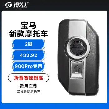宝马新款摩托车折叠智能钥匙-433.92Mhz「900Pro专用」