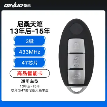尼桑天籁智能卡-3键-433-47(13年后-15年)-高品质