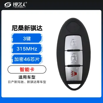 尼桑新骐达、新玛驰智能卡-3键-315MHz-加密46芯片（带小钥匙）