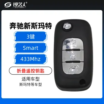 奔驰新斯玛特折叠遥控钥匙-3键-433MHz 新Smart折叠遥控钥匙