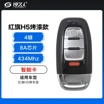 红旗H5烤漆款智能钥匙-4键-434MHz-8A芯片（带小钥匙）