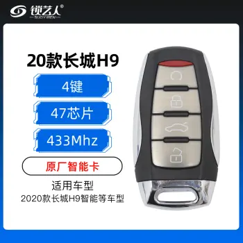 2020款长城H9智能卡-4键-433MHz-47芯片-原厂（带小钥匙）