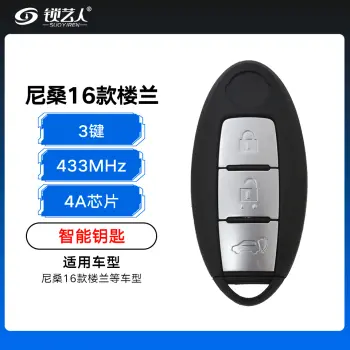尼桑16款楼兰智能钥匙-3键-433MHz-4A芯片（带小钥匙）