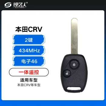 本田CRV一体遥控-2键-434MHz-电子46 CRV 锋范  奥德赛 直板钥匙（带小钥匙）