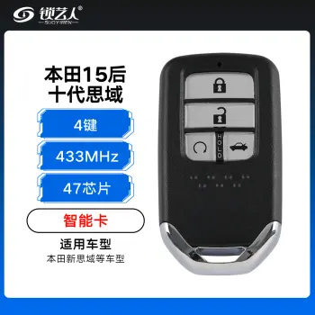 本田15后十代思域智能卡-4键-433-47（带小钥匙）