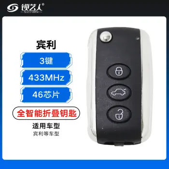 宾利全智能折叠钥匙-3键-433MHz-46芯片（带小钥匙）