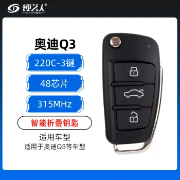 奥迪Q3智能折叠钥匙-220C-3键-48芯片-315MHz（带小钥匙）
