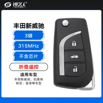 新丰田遥控器-新威驰、凯美瑞、锐志、雷凌-3键-315MHz  新丰田折叠遥控（带小钥匙）