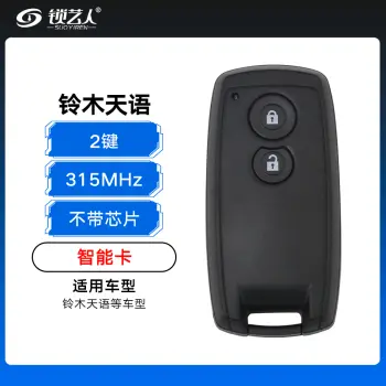 铃木天语智能卡-2键-315MHz-不带芯片 天语智能卡 （带小钥匙）