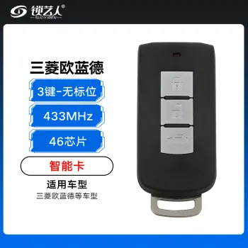 三菱欧蓝德智能卡-3键-433MHz-46芯片-无标位 欧蓝德智能卡