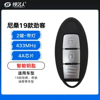尼桑19款劲客、奇骏、逍客智能钥匙-2键-433MHZ-4A芯片-带灯（带小钥匙）