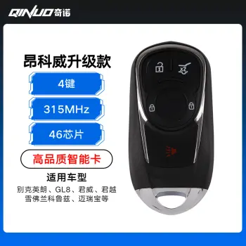 别克昂科威升级款智能卡-4键-315MHz-46芯片 英朗 GL8 君威君越 科鲁兹 迈锐宝 -高品质-带小钥匙