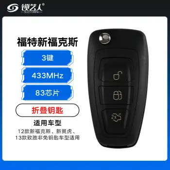福特新福克斯折叠钥匙-3键-433MHz-83芯片 2012款福特翼虎 蒙迪欧 新致胜