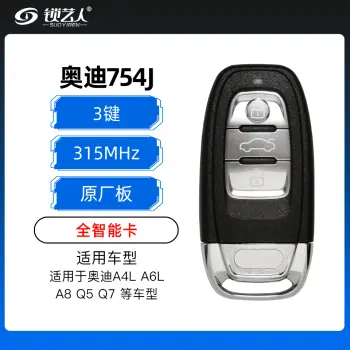奥迪754J全智能卡-3键-315MHz-五代芯片-原板副壳 奥迪A4L A6L A8 Q5 Q7 智能钥匙 754J 一键启动