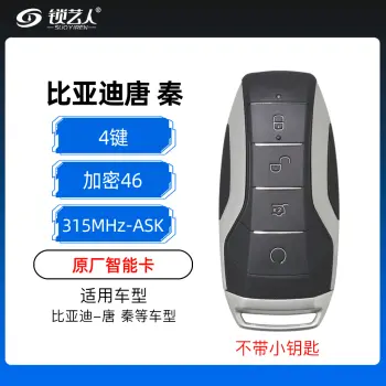 比亚迪唐 秦智能卡-4键-315MHz-加密46芯片-ASK-原厂 -不含小钥匙
