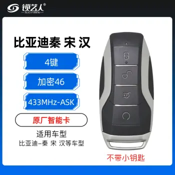 比亚迪秦 宋  汉智能卡-4键-433MHZ-加密46芯片-ASK-原厂 黑灰色
