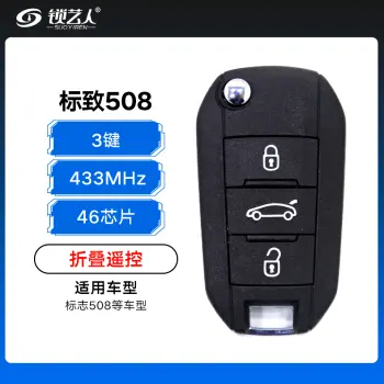 标致508折叠遥控-3键-433MHz-46芯片