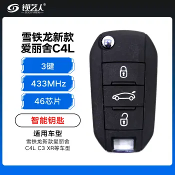 雪铁龙新款爱丽舍C4L C3 XR折叠遥控-3键-434MHz-46芯片（带小钥匙）