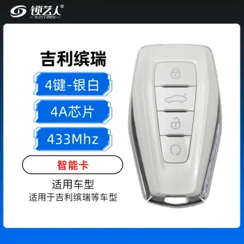 吉利缤瑞智能钥匙-4A芯片-4键-433MHz-银色带远程-原厂（带小钥匙）