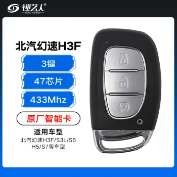 北汽幻速H3F/S3L/S5/H5/S7智能卡-3键-433MHz-47芯片-原厂（带小钥匙）