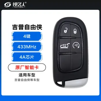 吉普自由侠智能卡-4键-433MHz-4A芯片-原厂-带标位/小钥匙