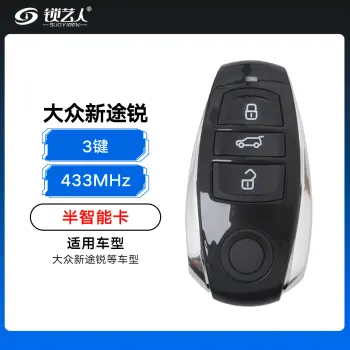 大众新途锐半智能卡-3键-433MHz 大众智能卡 新途锐半智能卡 新途锐半智能遥控钥匙（带小钥匙）