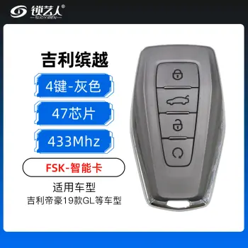 吉利缤越智能钥匙-47芯片-4键-433MHz-灰色带远程-FSK-原厂