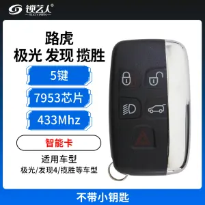 路虎极光/发现4/揽胜智能卡-5键-433MHz-49芯片-不带小钥匙
