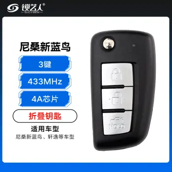 尼桑新蓝鸟、轩逸折叠钥匙-3键-433MHZ-4A原厂芯片