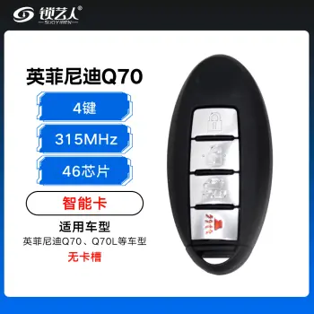 英菲尼迪Q70 Q70L智能卡-4键-315MHz-46芯片  无卡槽（带小钥匙）