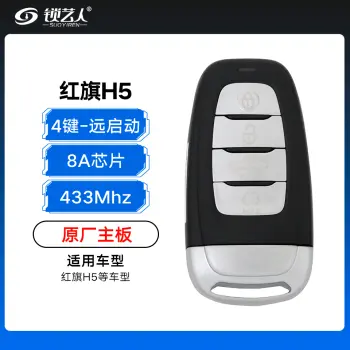 红旗H5智能卡-4键-433MHz-8A芯片-带远程启动键-原厂主板（带小钥匙）