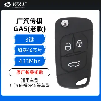 广汽传祺GA5折叠钥匙 (老款) -3键-434MHz-加密46芯片-原厂
