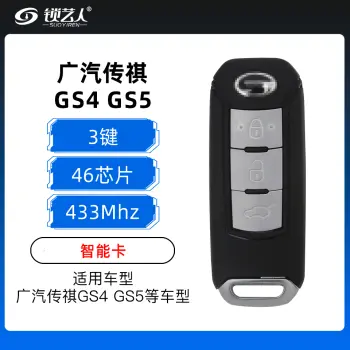 广汽传祺GS4、GS5智能卡-3键-433MHZ-46芯片（带小钥匙）