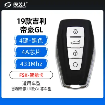 吉利帝豪19款GL智能钥匙-4A芯片-4键-433MHz-黑色带远程-FSK-原厂（带小钥匙）