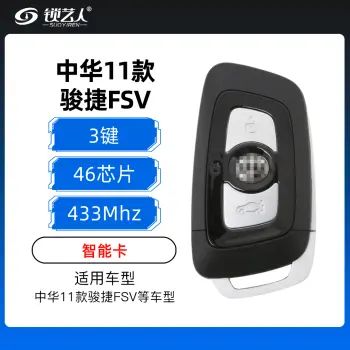 中华11款骏捷FSV智能卡-3键-433MHz-46芯片 骏捷FSV智能卡（带小钥匙）