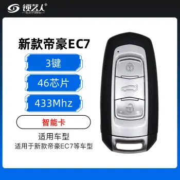 新款帝豪EC7智能卡-3键-433MHz-46芯片 帝豪EC7智能卡（带小钥匙）