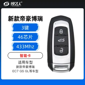 新款帝豪博瑞智能卡-3键-433MHz-46芯片-可解锁 帝豪博瑞智能卡 （通用博瑞  EC7 GS GL）（带小钥匙）