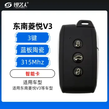 东南菱悦V3智能(蓝板陶瓷）-3键-315MHz  菱悦V3智能卡-原厂（带小钥匙）