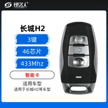 长城H2智能卡-3键-433MHz-46芯片 H2智能卡（带小钥匙）